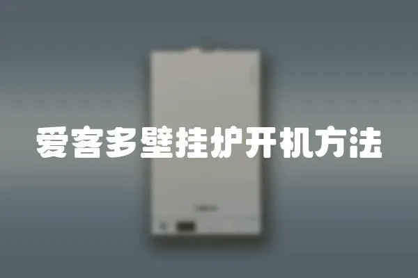 愛客多壁掛爐開機(jī)方法