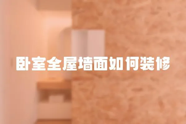臥室全屋墻面如何裝修