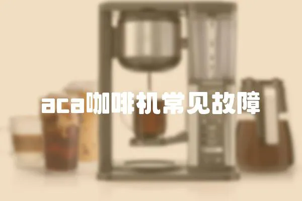 aca咖啡機常見故障