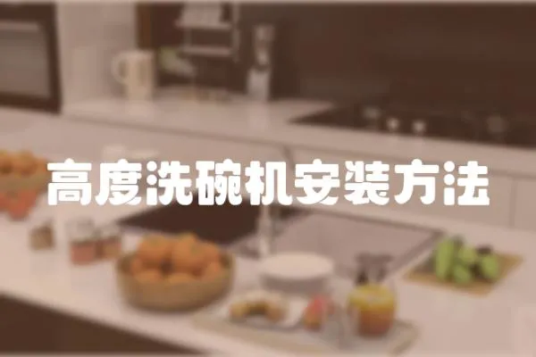 高度洗碗機(jī)安裝方法