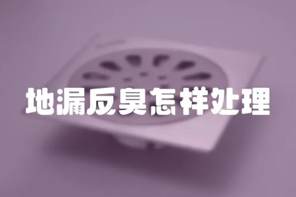 地漏反臭怎樣處理