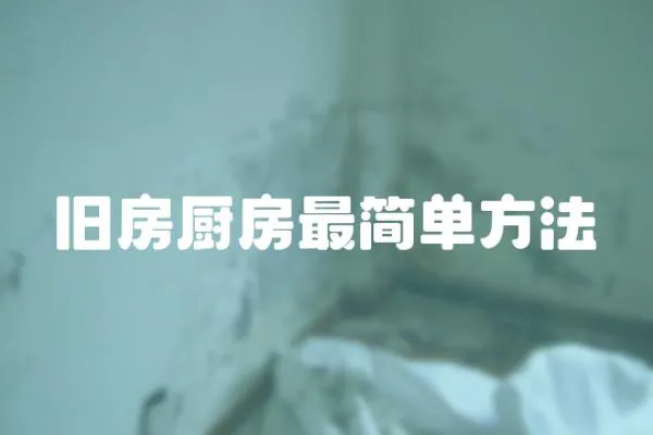 舊房廚房最簡(jiǎn)單方法