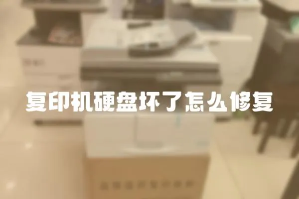 復(fù)印機硬盤壞了怎么修復(fù)