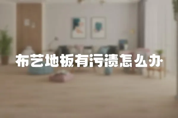 布藝地板有污漬怎么辦