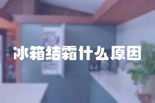 冰箱結(jié)霜什么原因