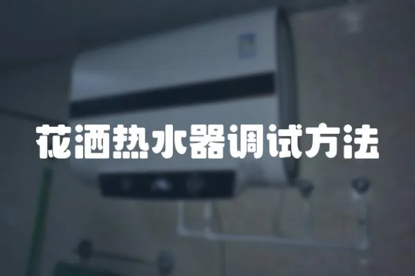 花灑熱水器調試方法