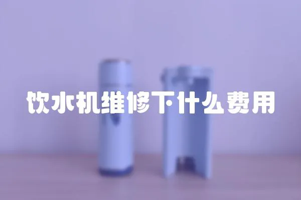 饮水机维修下什么费用