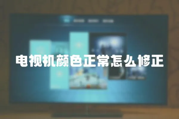 電視機顏色正常怎么修正