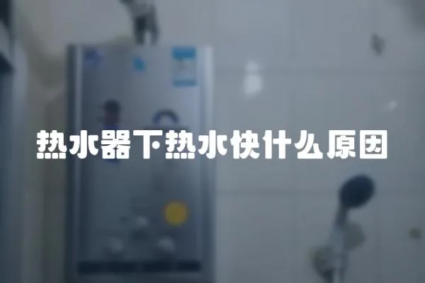 熱水器下熱水快什么原因