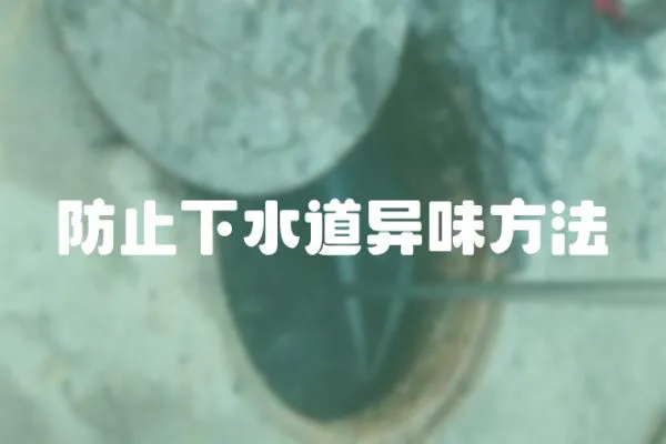 防止下水道異味方法