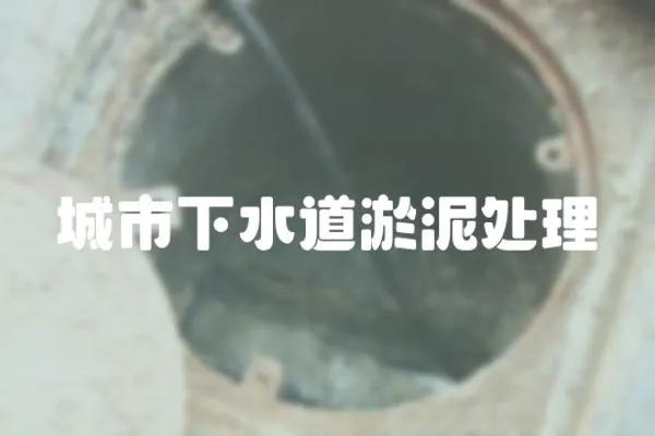 城市下水道淤泥處理