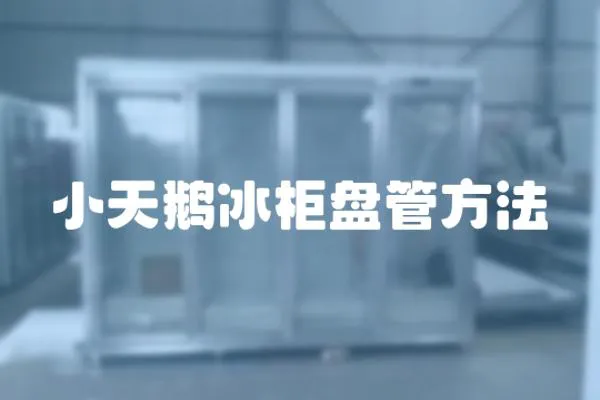 小天鵝冰柜盤管方法
