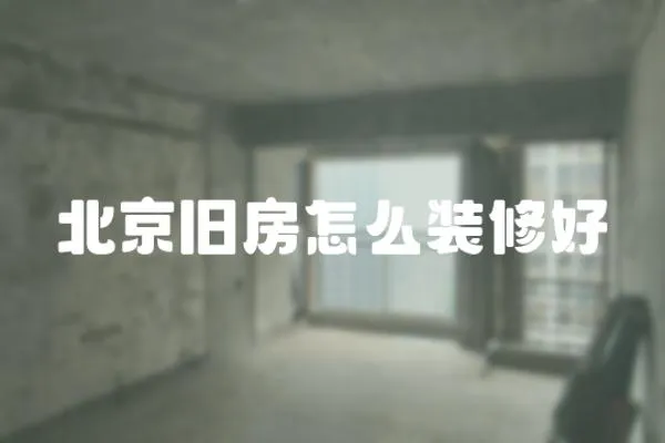 北京舊房怎么裝修好