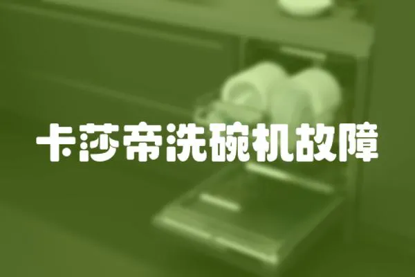 卡莎帝洗碗機(jī)故障