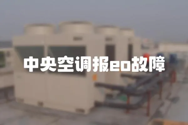 中央空調(diào)報eo故障