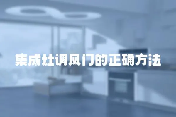 集成灶調(diào)風門的正確方法