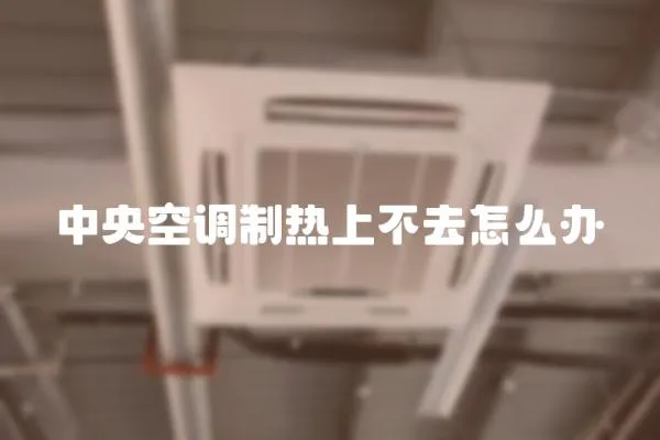 中央空調制熱上不去怎么辦