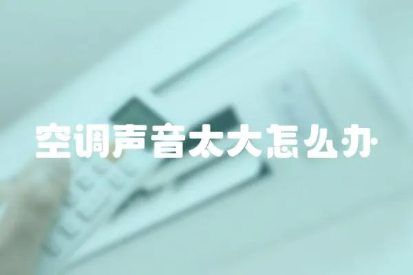空調聲音太大怎么辦