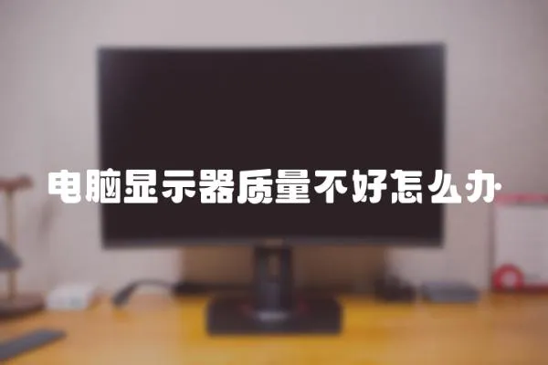 電腦顯示器質量不好怎么辦