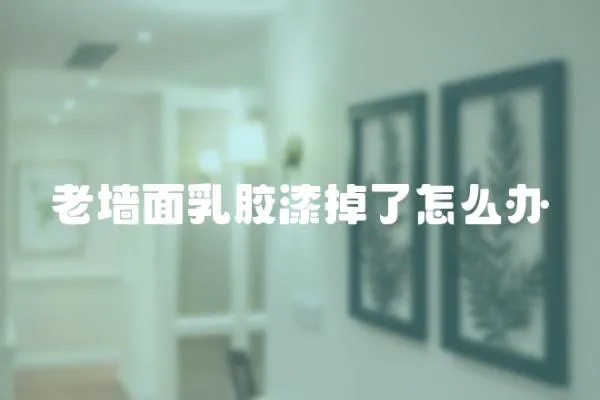 老墻面乳膠漆掉了怎么辦