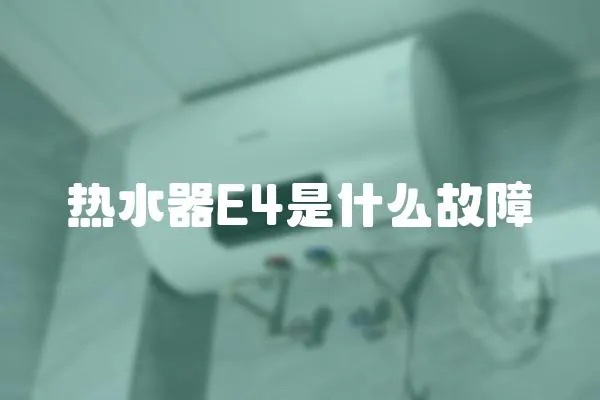 熱水器E4是什么故障
