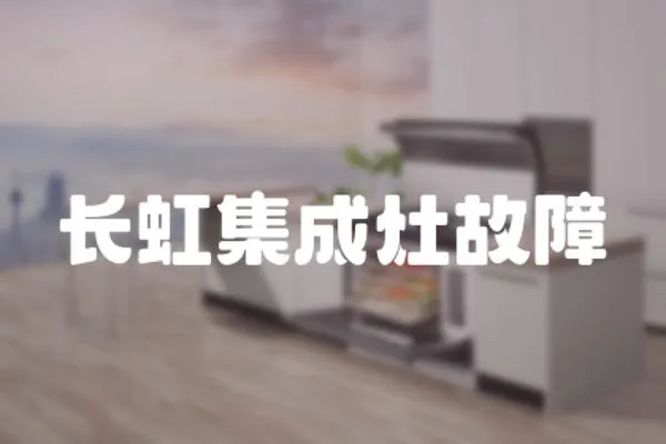 長虹集成灶故障