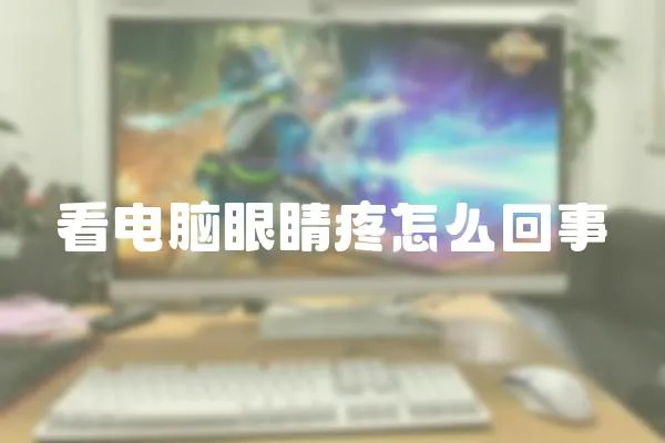 看電腦眼睛疼怎么回事