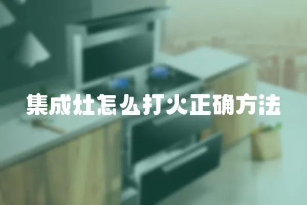 集成灶怎么打火正確方法