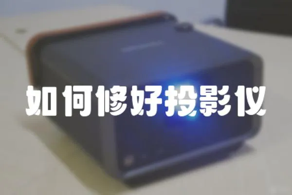 如何修好投影儀