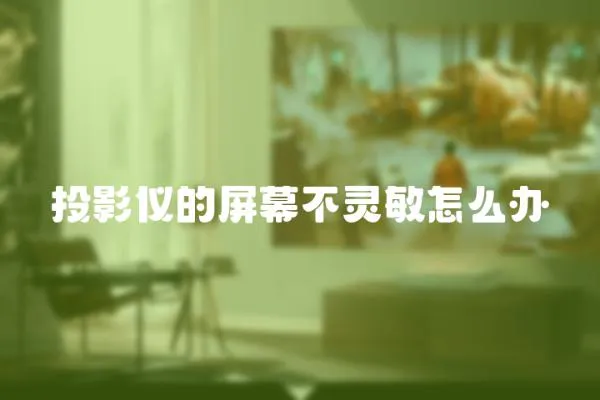 投影儀的屏幕不靈敏怎么辦