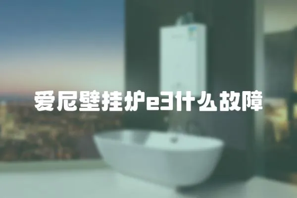 愛(ài)尼壁掛爐e3什么故障