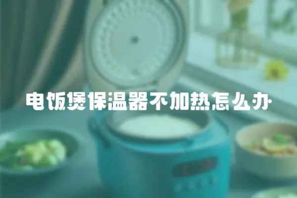 電飯煲保溫器不加熱怎么辦