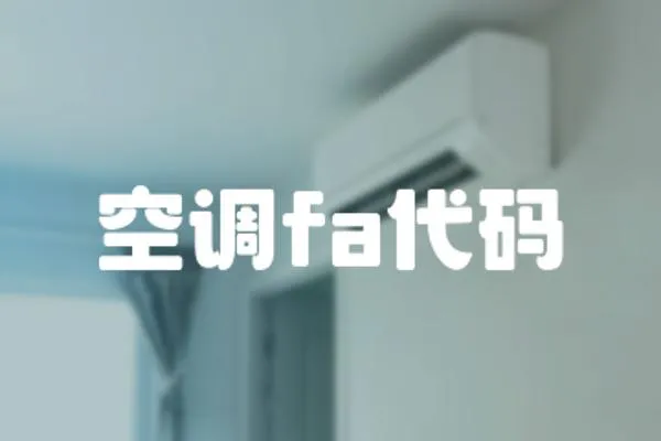 空調(diào)fa代碼