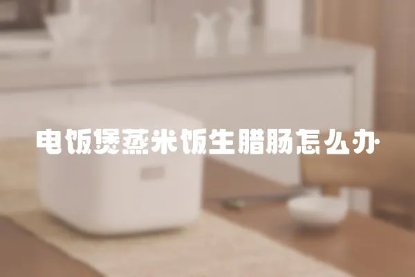 電飯煲蒸米飯生臘腸怎么辦