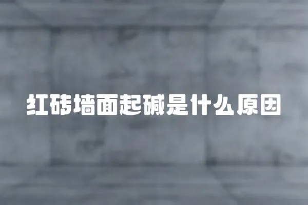 紅磚墻面起堿是什么原因