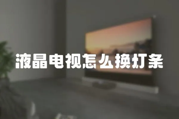 液晶電視怎么換燈條