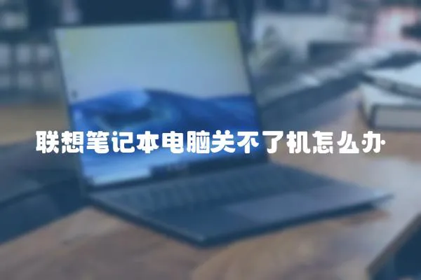 聯想筆記本電腦關不了機怎么辦