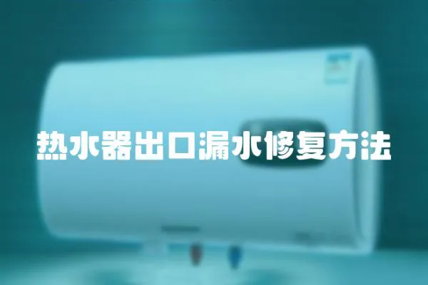 熱水器出口漏水修復方法
