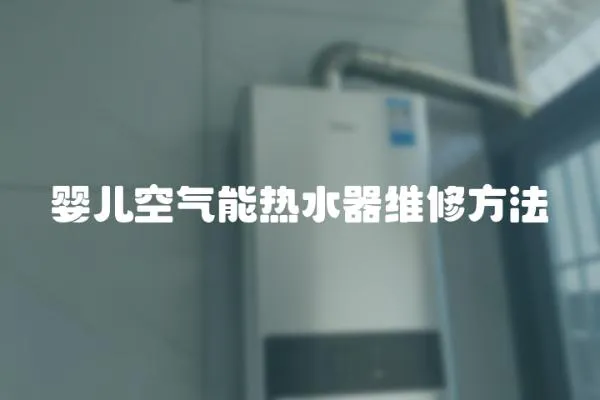 嬰兒空氣能熱水器維修方法