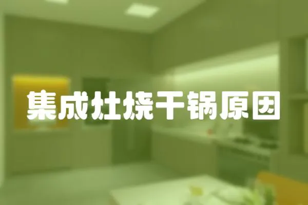 集成灶燒干鍋原因