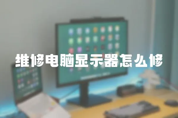 維修電腦顯示器怎么修