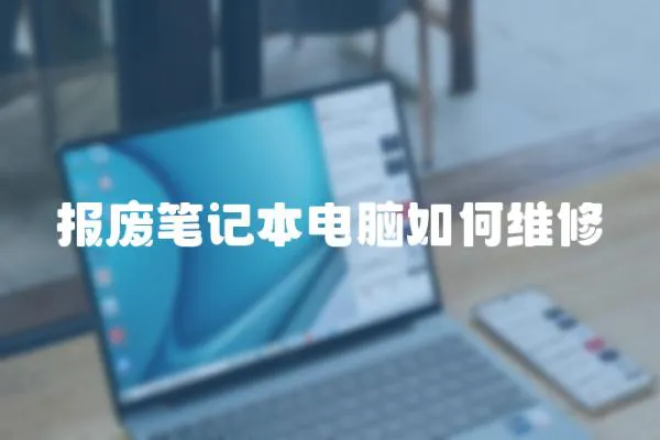 報廢筆記本電腦如何維修