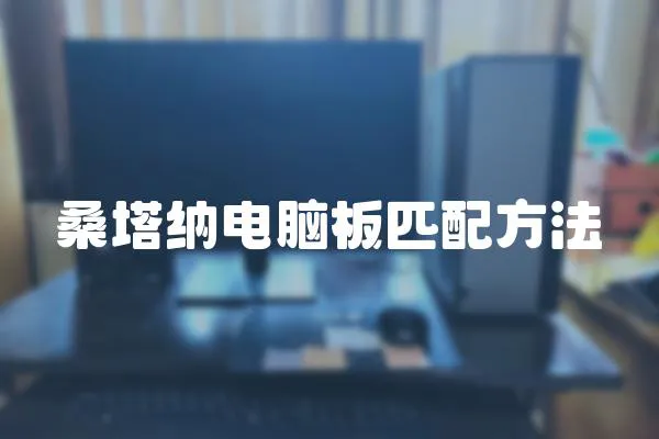 桑塔納電腦板匹配方法