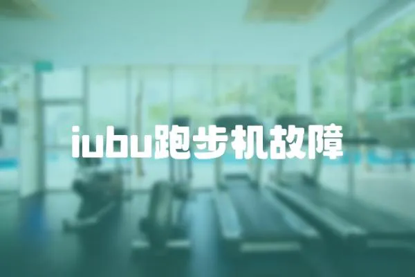 iubu跑步机故障