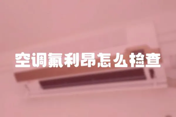 空调氟利昂怎么检查