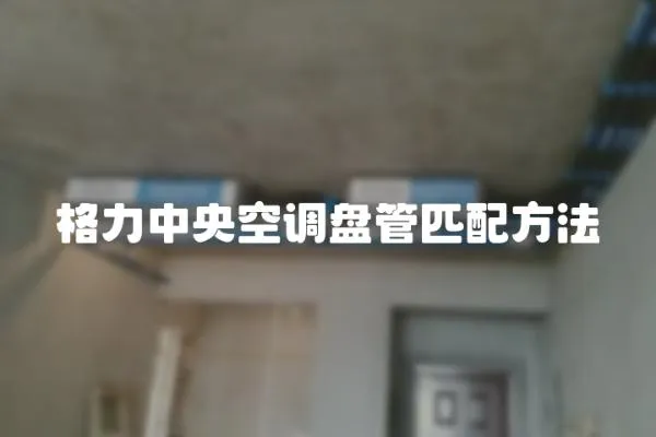 格力中央空調(diào)盤(pán)管匹配方法