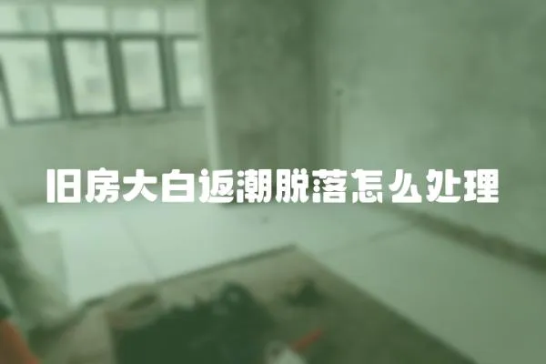 舊房大白返潮脫落怎么處理