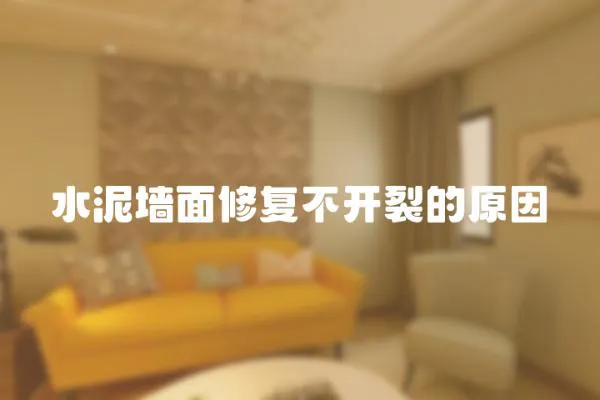 水泥墻面修復不開裂的原因