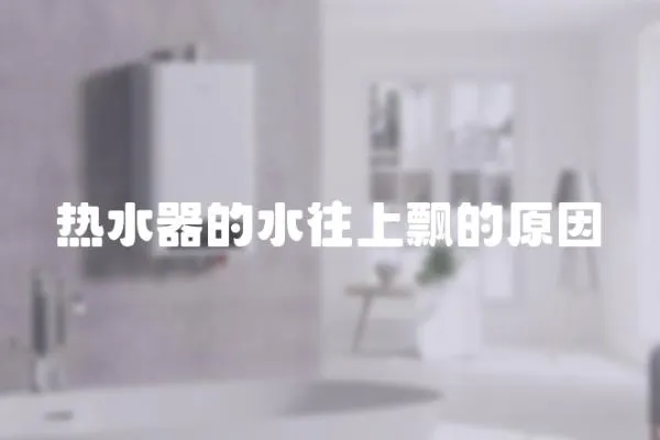 熱水器的水往上飄的原因