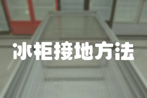 冰柜接地方法